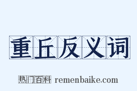 重丘反义词是什么意思的图片